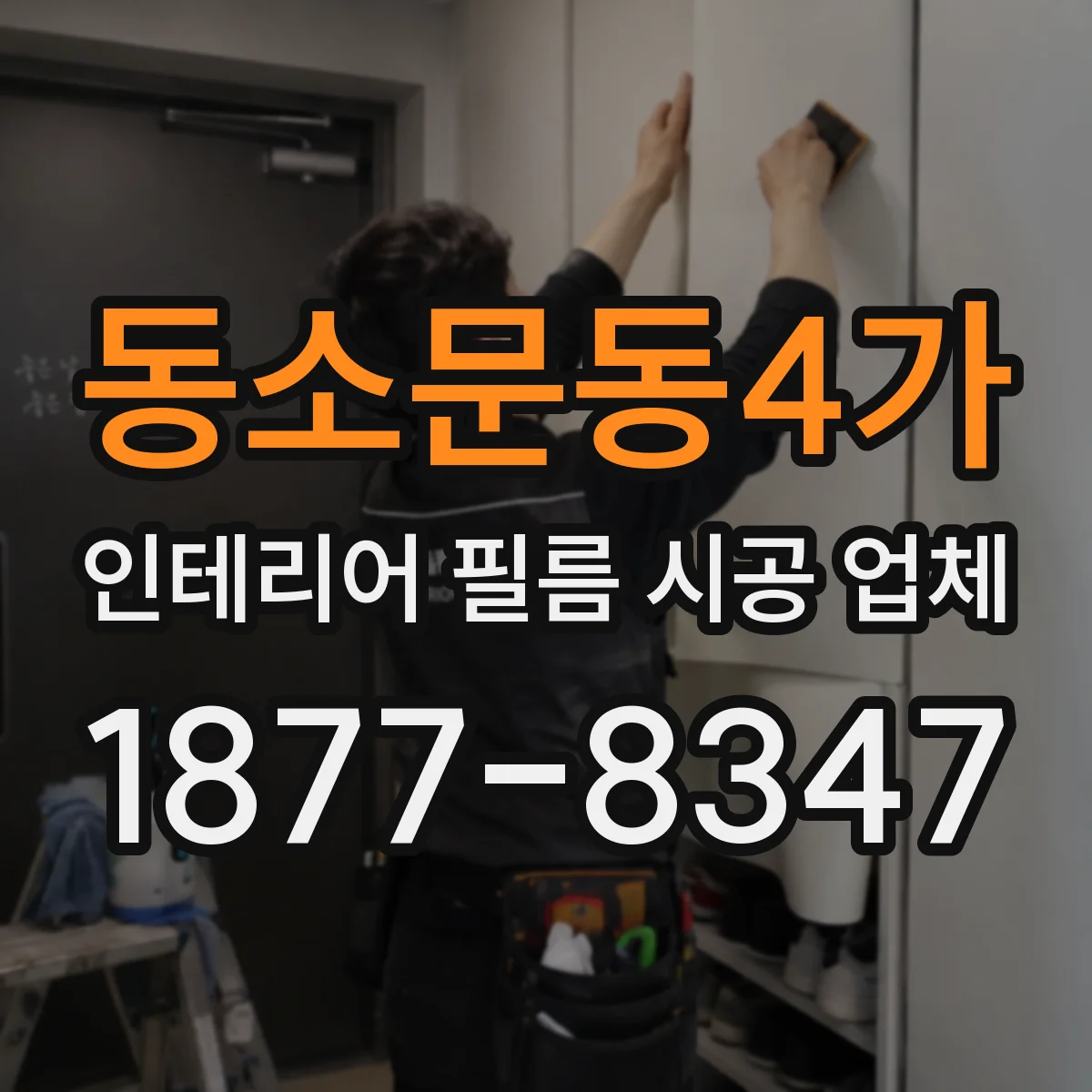 동소문동4가 인테리어 필름 시공 업체