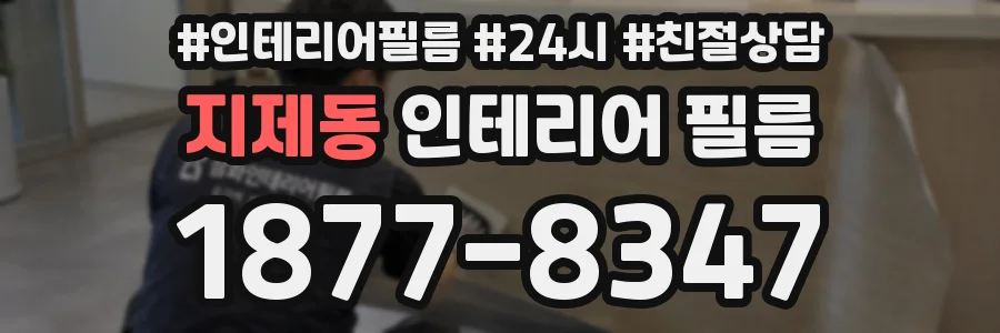 지제동 인테리어 필름