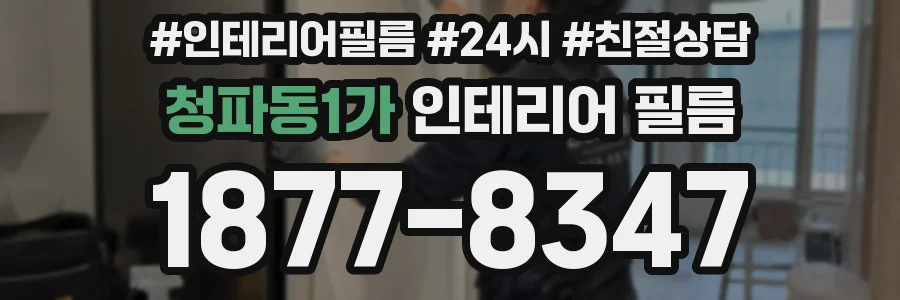 청파동1가 인테리어 필름
