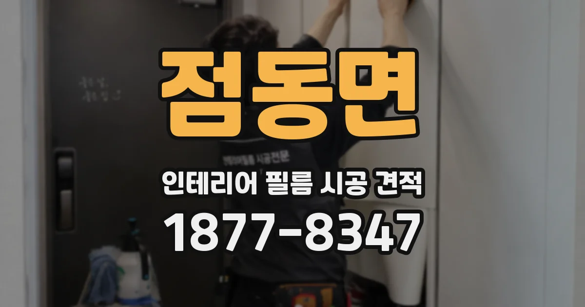 점동면 인테리어 필름 시공 견적