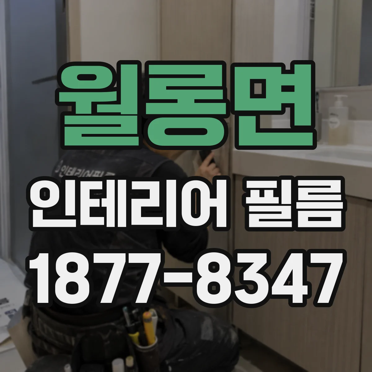 월롱면 인테리어 필름