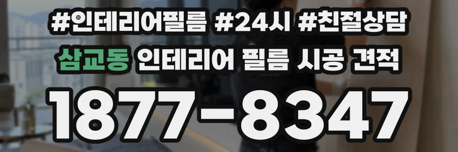 삼교동 인테리어 필름 시공 견적