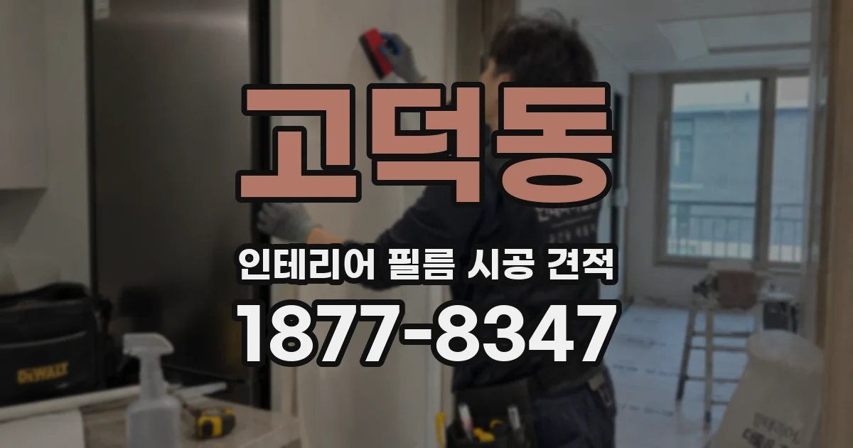 고덕동 인테리어 필름 시공 견적