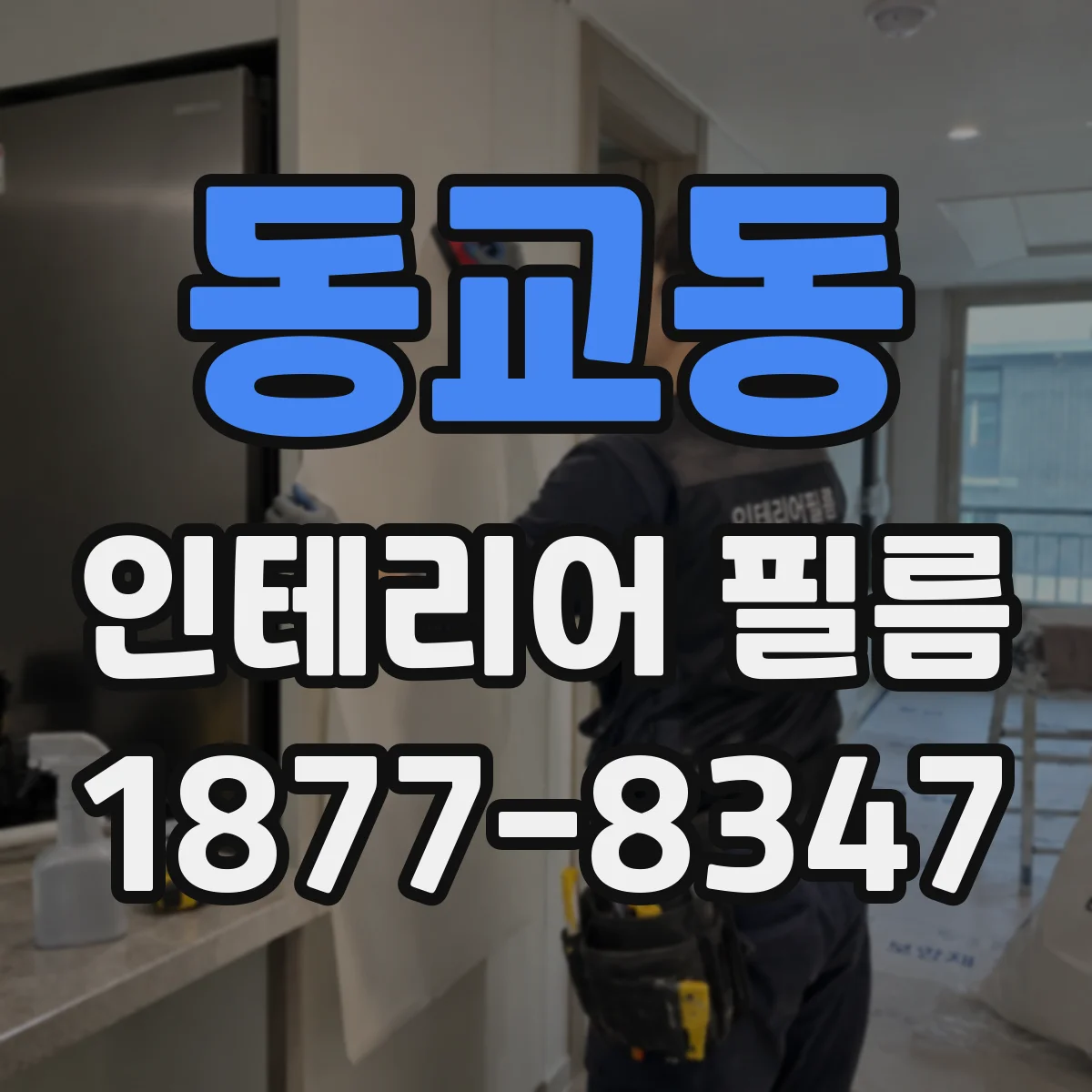 동교동 인테리어 필름