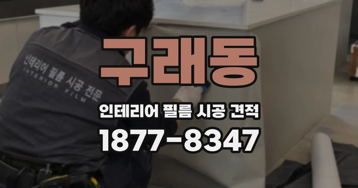구래동 인테리어 필름 시공 견적