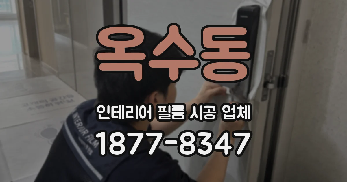 옥수동 인테리어 필름 시공 업체