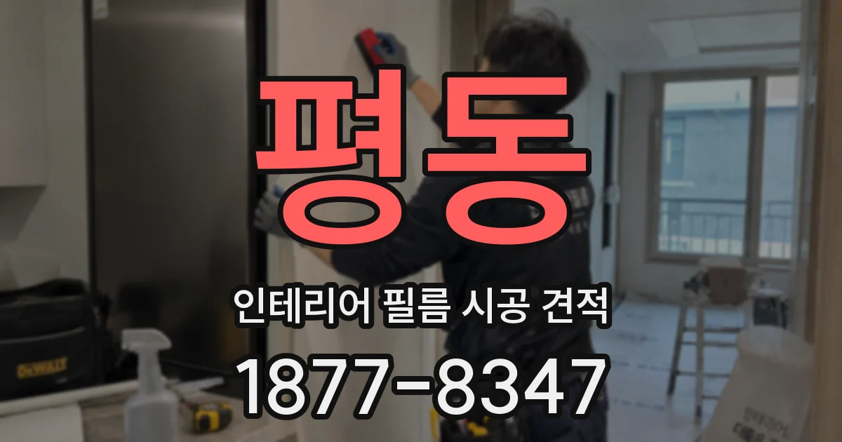 평동 인테리어 필름 시공 견적