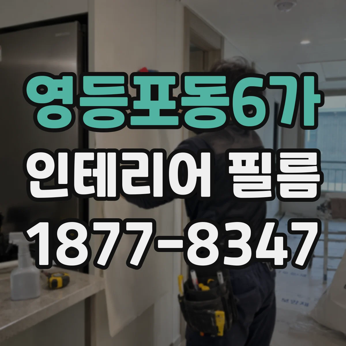 영등포동6가 인테리어 필름