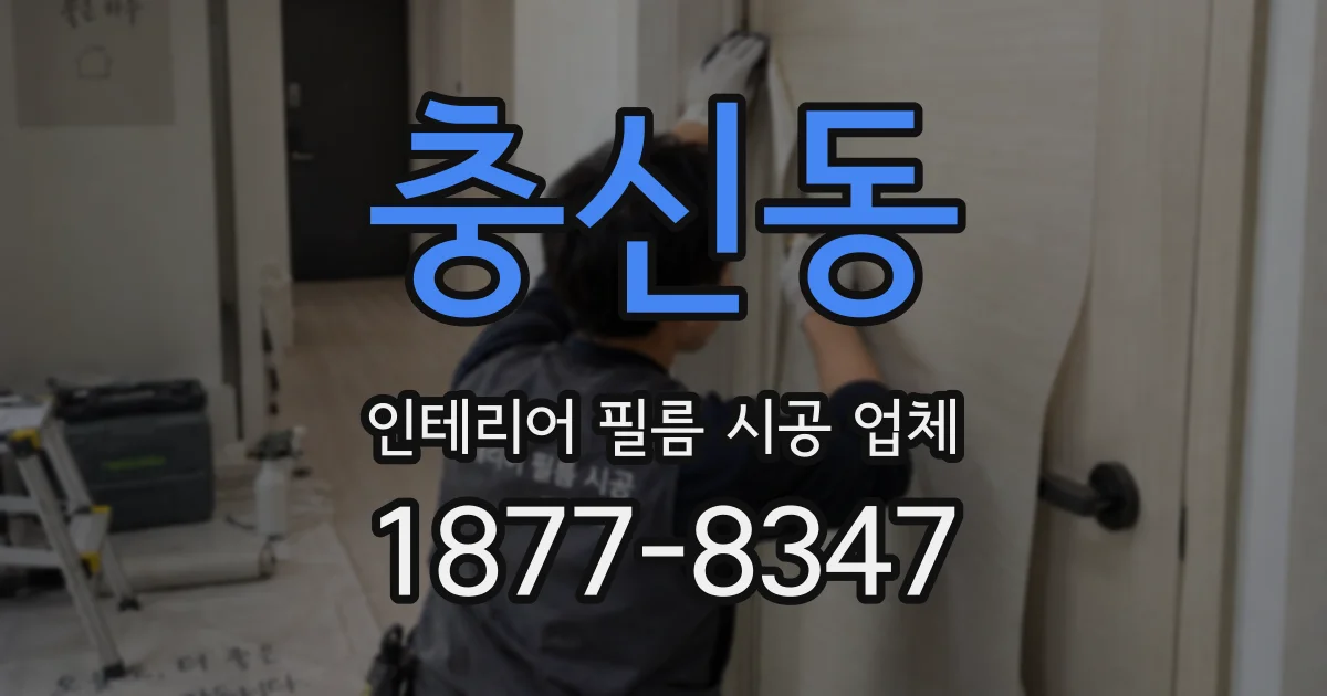 충신동 인테리어 필름 시공 업체