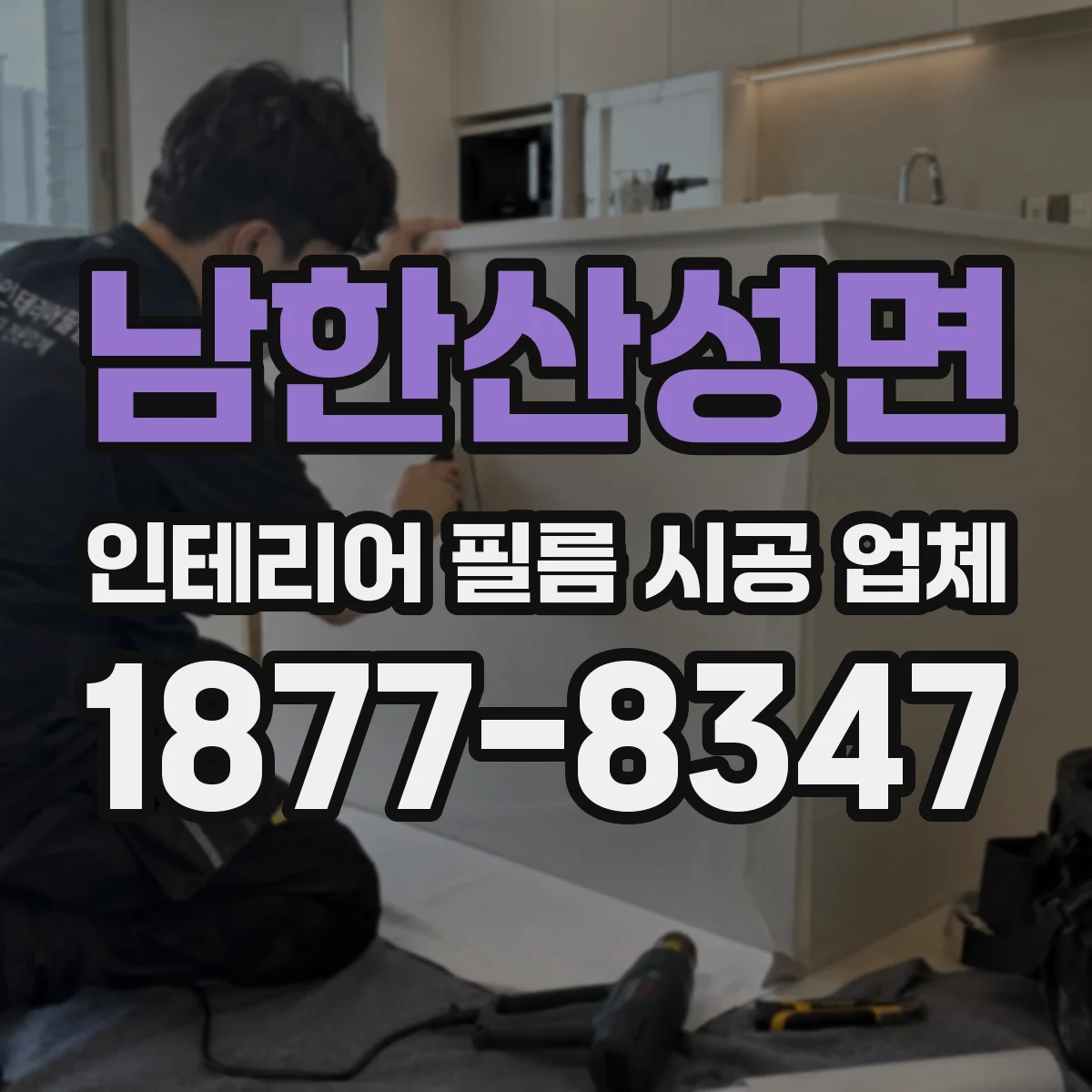 남한산성면 인테리어 필름 시공 업체