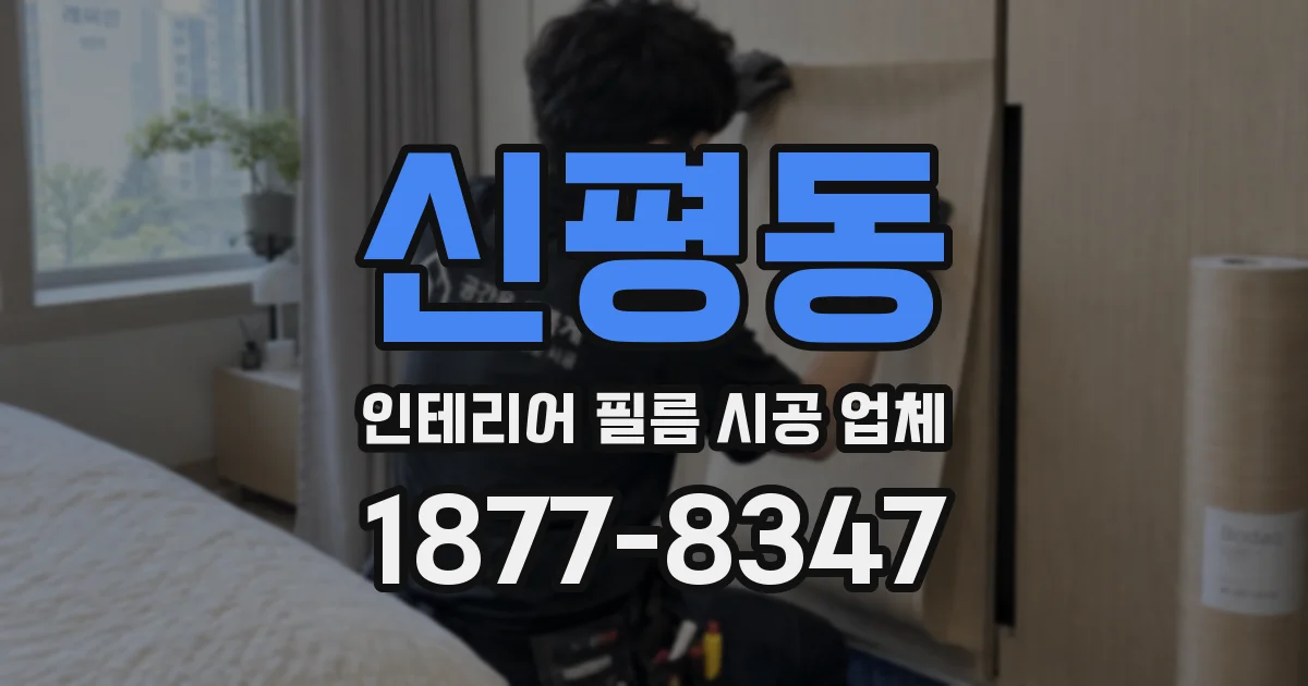 신평동 인테리어 필름 시공 업체