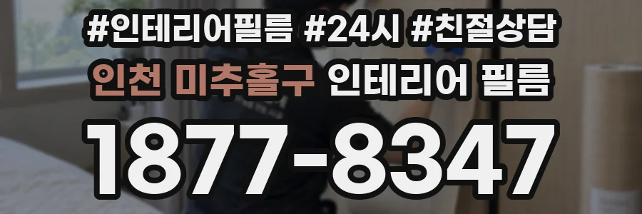 인천 미추홀구 인테리어 필름