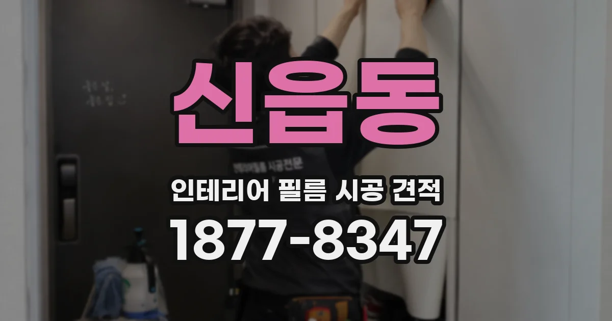 신읍동 인테리어 필름 시공 견적