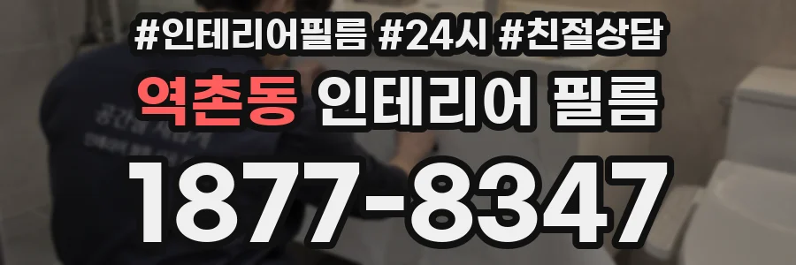역촌동 인테리어 필름