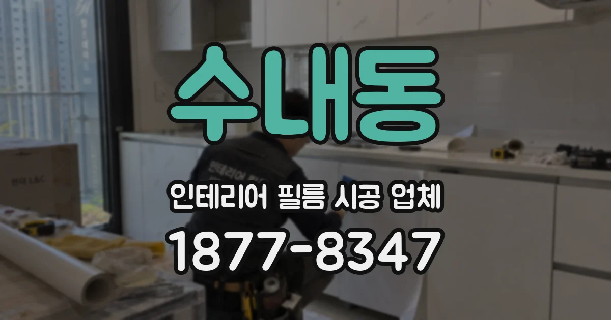 수내동 인테리어 필름 시공 업체