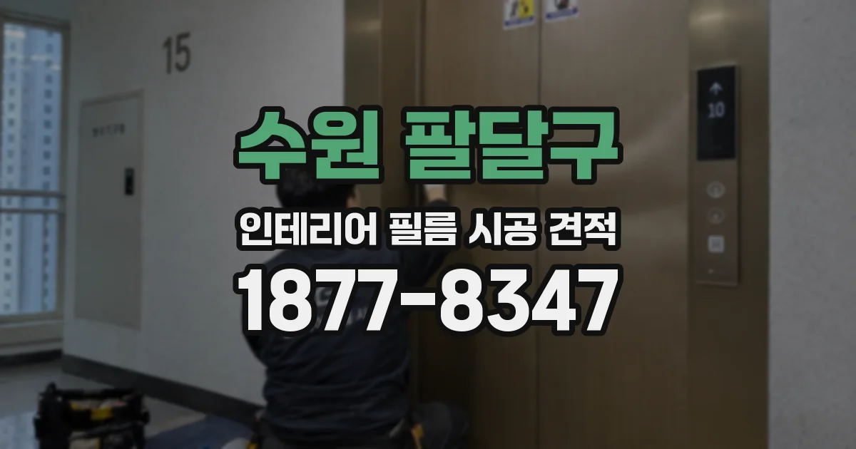 수원 팔달구 인테리어 필름 시공 견적