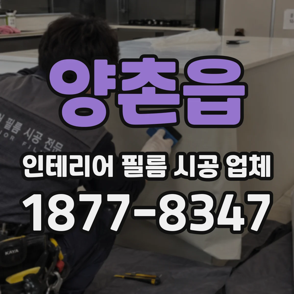 양촌읍 인테리어 필름 시공 업체