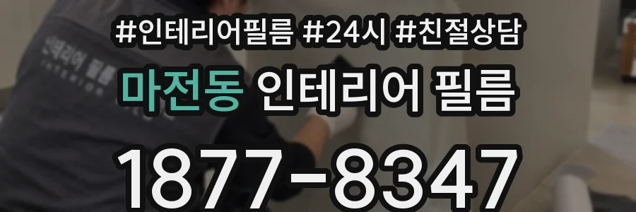 마전동 인테리어 필름