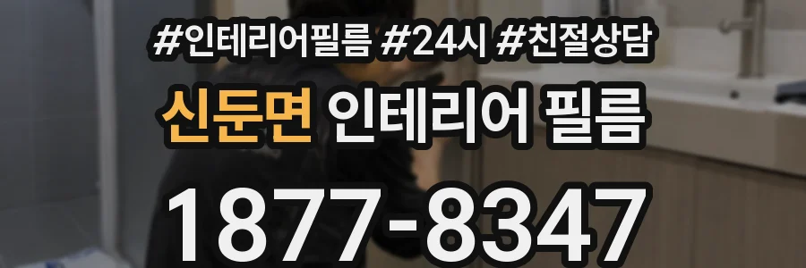 신둔면 인테리어 필름