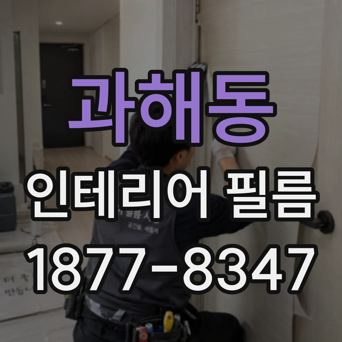 과해동 인테리어 필름