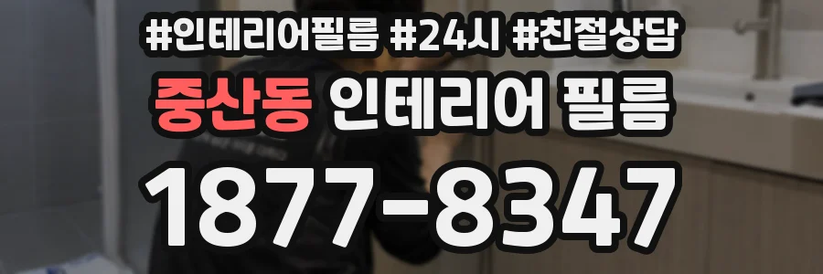 중산동 인테리어 필름