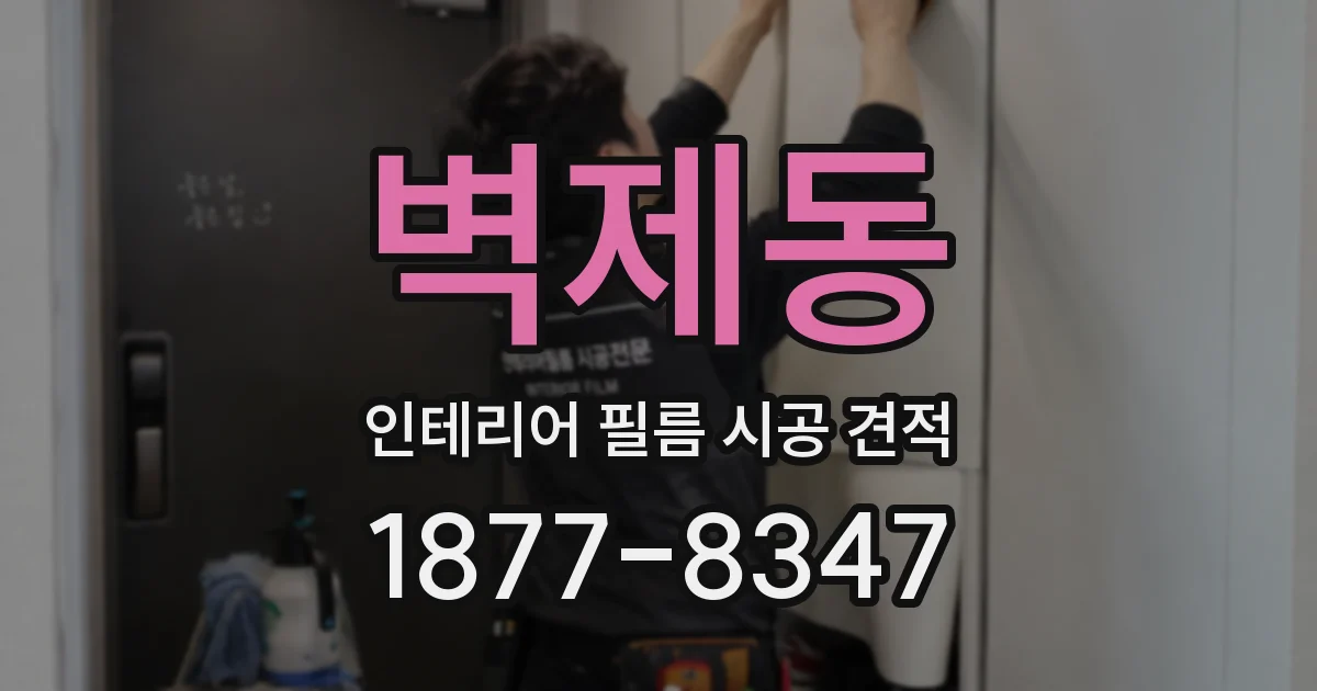 벽제동 인테리어 필름 시공 견적