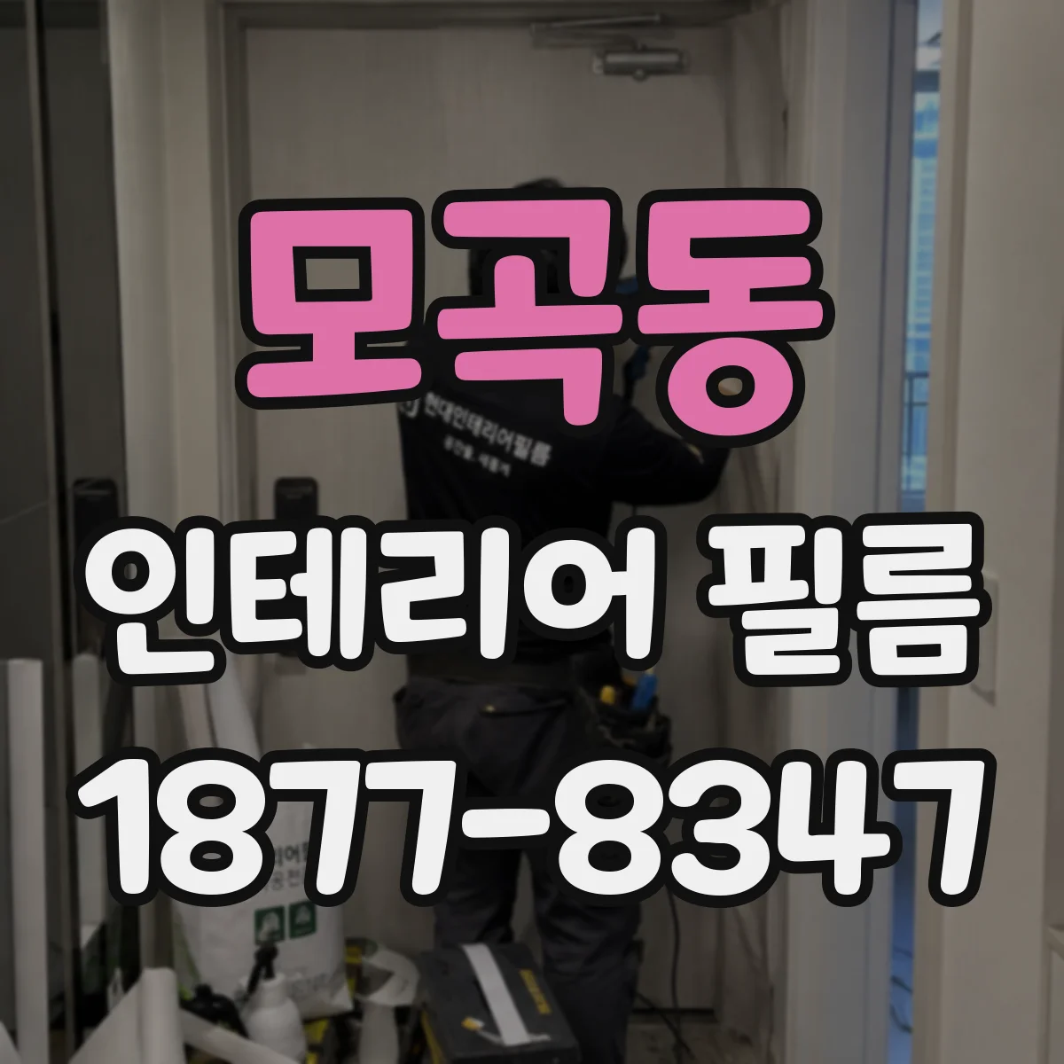 모곡동 인테리어 필름