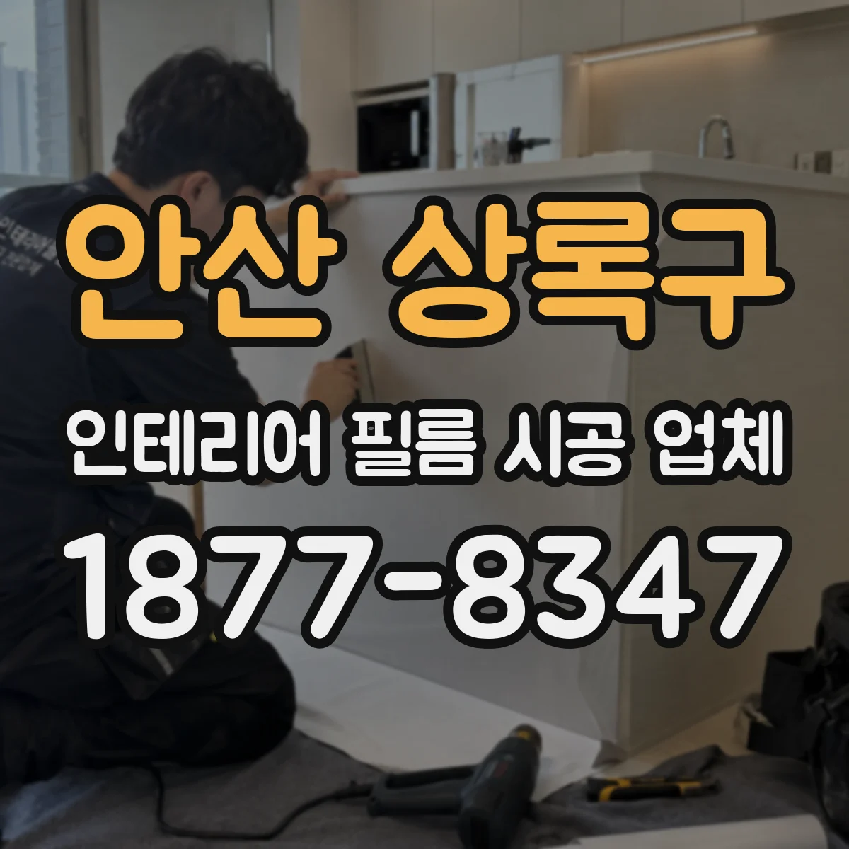 안산 상록구 인테리어 필름 시공 업체