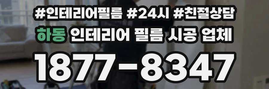 하동 인테리어 필름 시공 업체