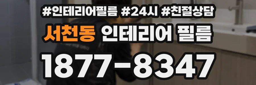 서천동 인테리어 필름