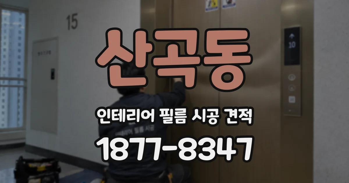 산곡동 인테리어 필름 시공 견적