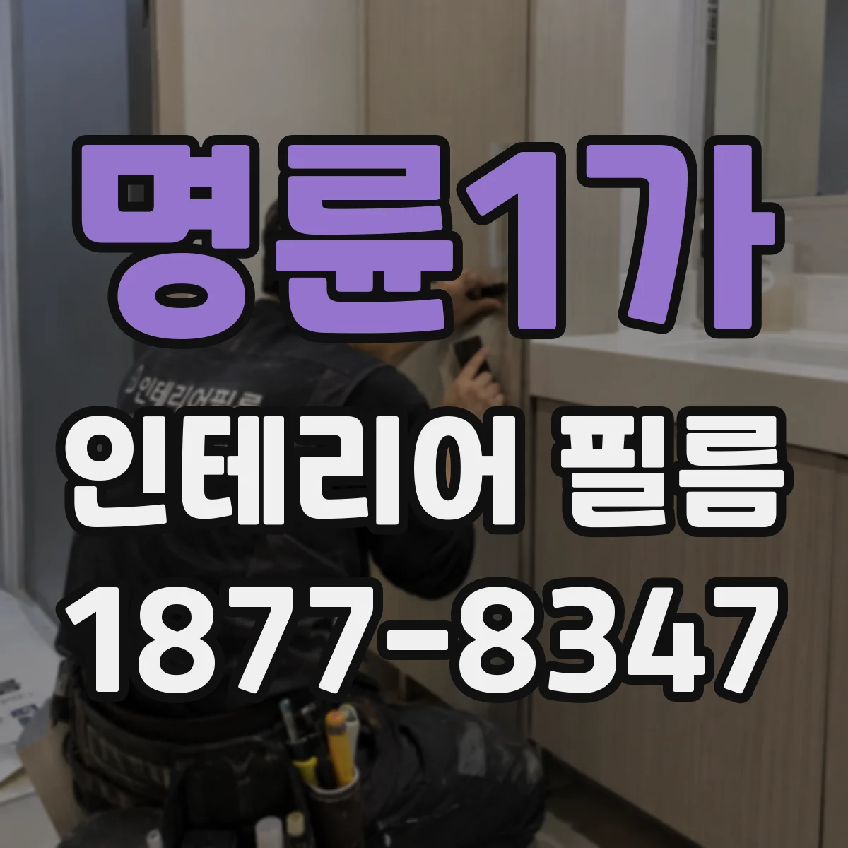 명륜1가 인테리어 필름