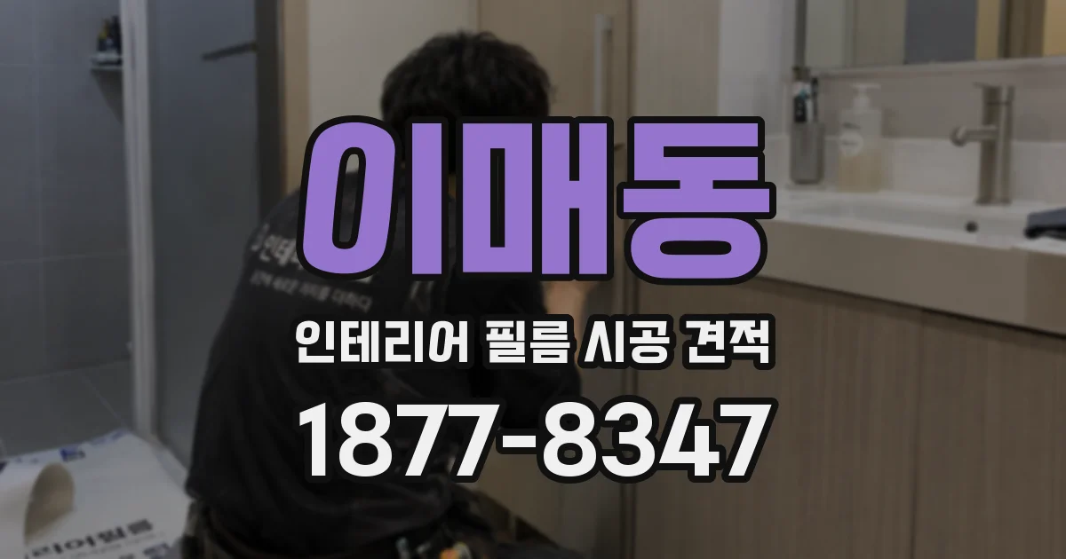 이매동 인테리어 필름 시공 견적