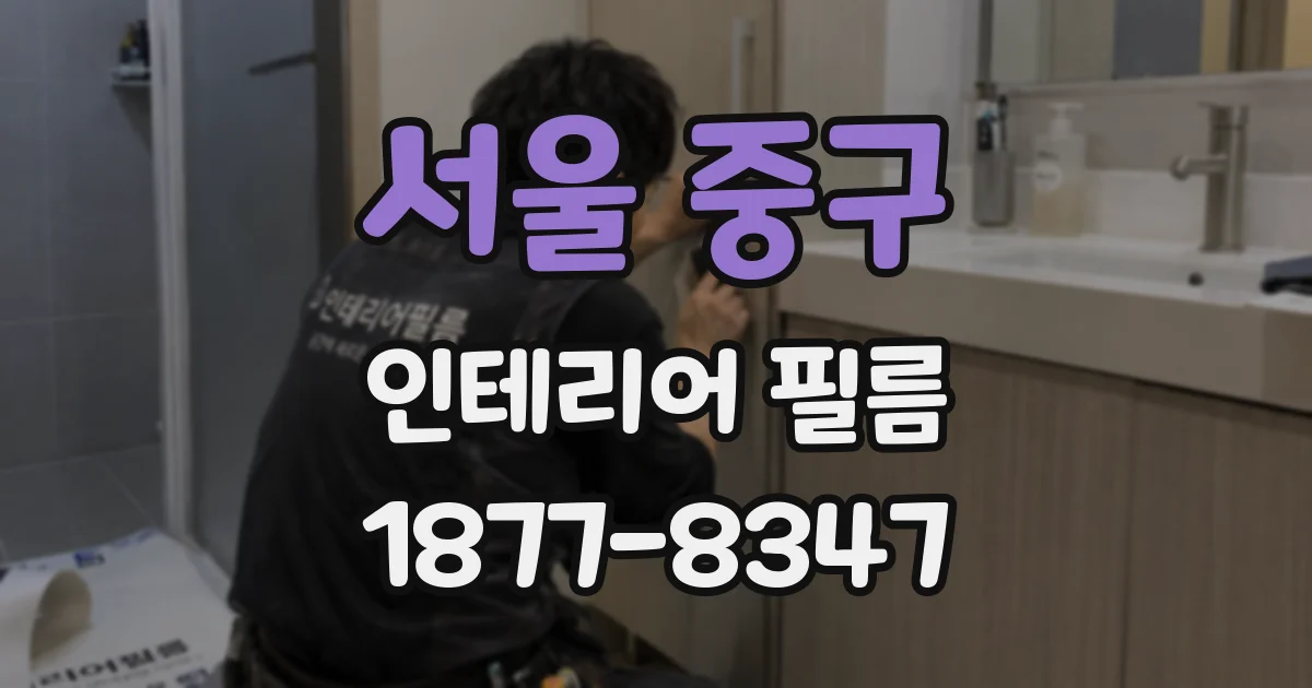 서울 중구 인테리어 필름