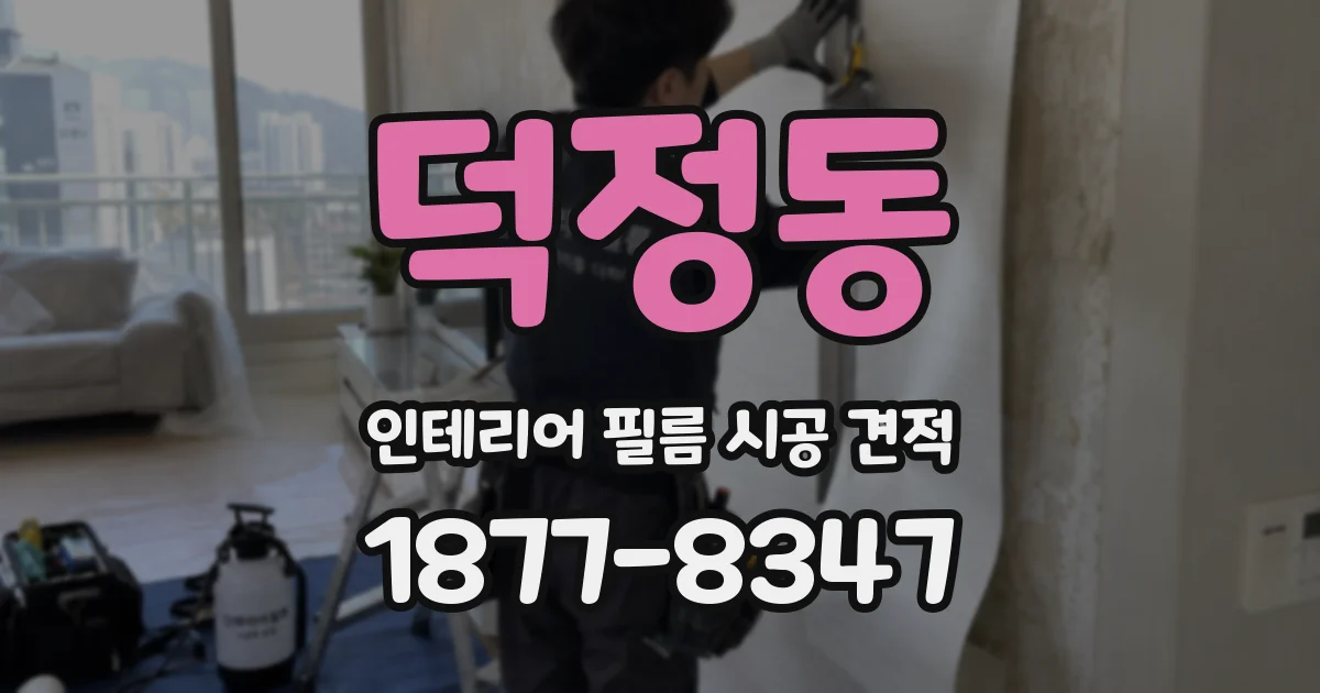 덕정동 인테리어 필름 시공 견적