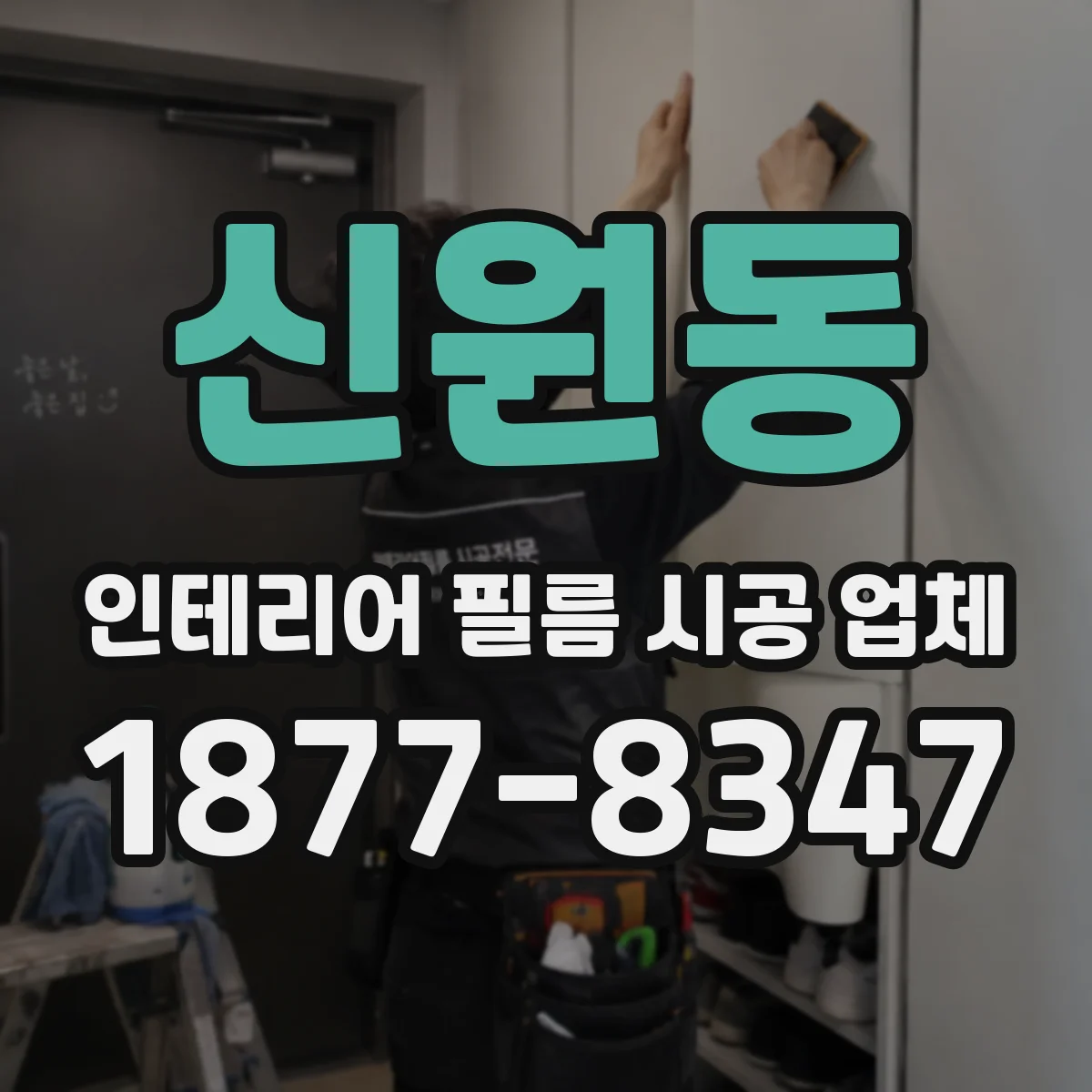 신원동 인테리어 필름 시공 업체