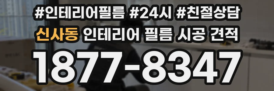 신사동 인테리어 필름 시공 견적