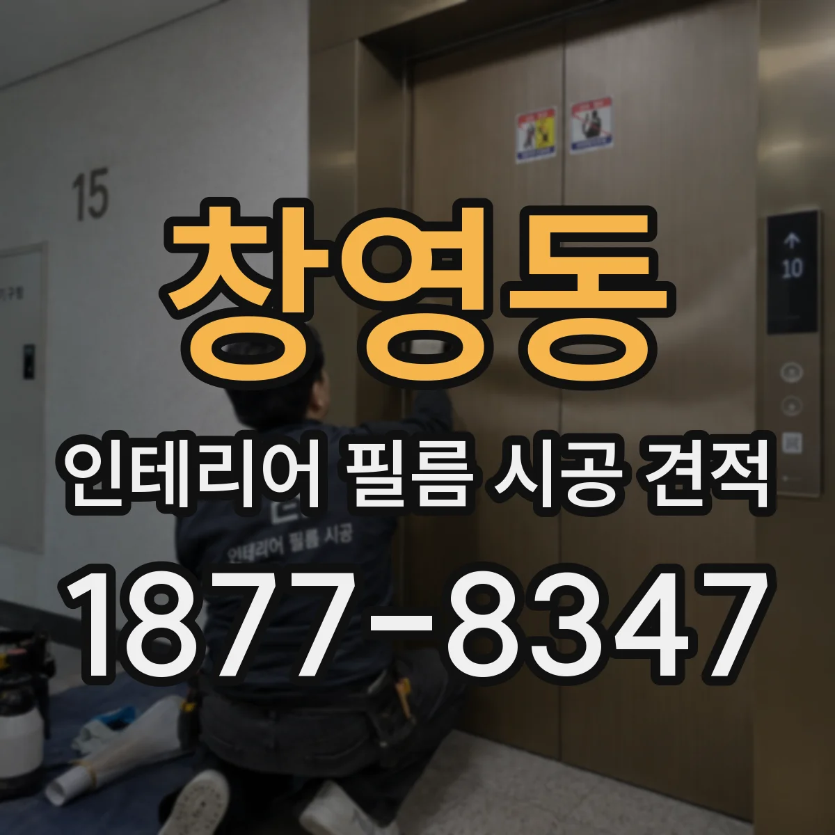 창영동 인테리어 필름 시공 견적