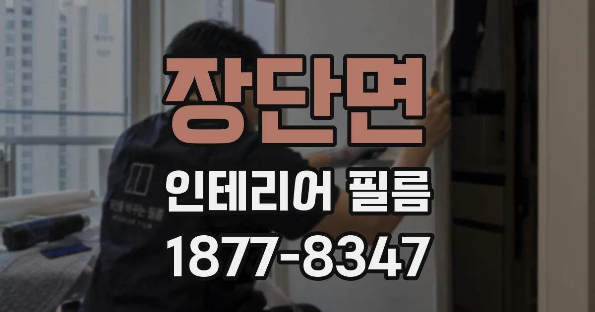 장단면 인테리어 필름