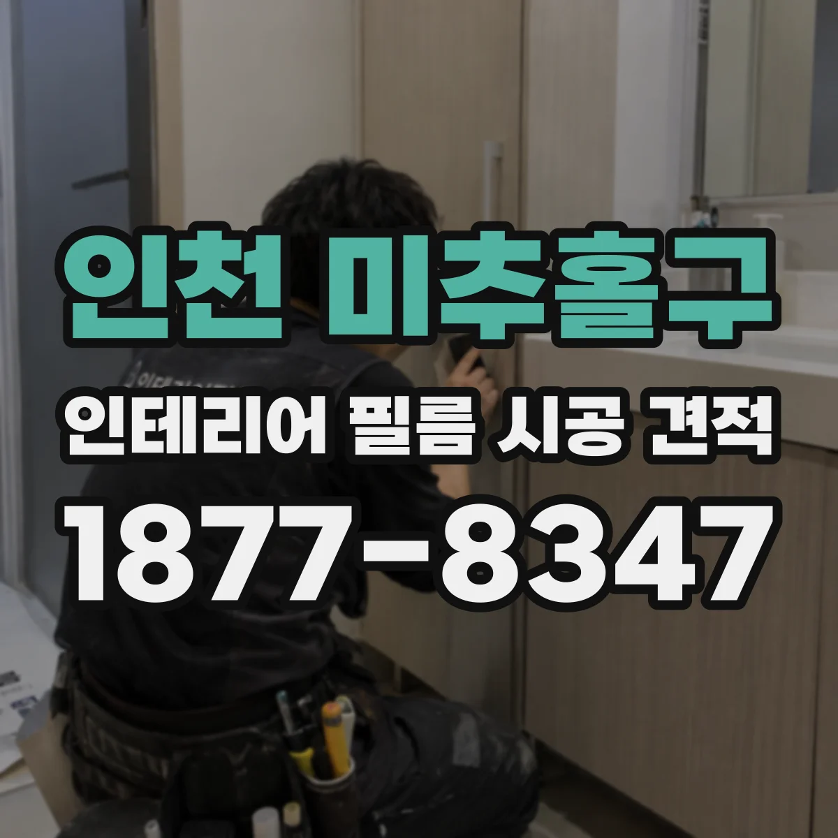 인천 미추홀구 인테리어 필름 시공 견적
