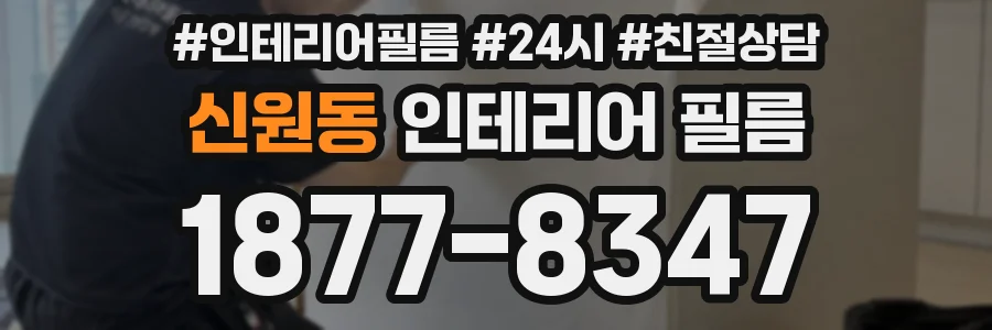 신원동 인테리어 필름
