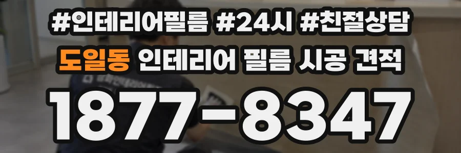 도일동 인테리어 필름 시공 견적