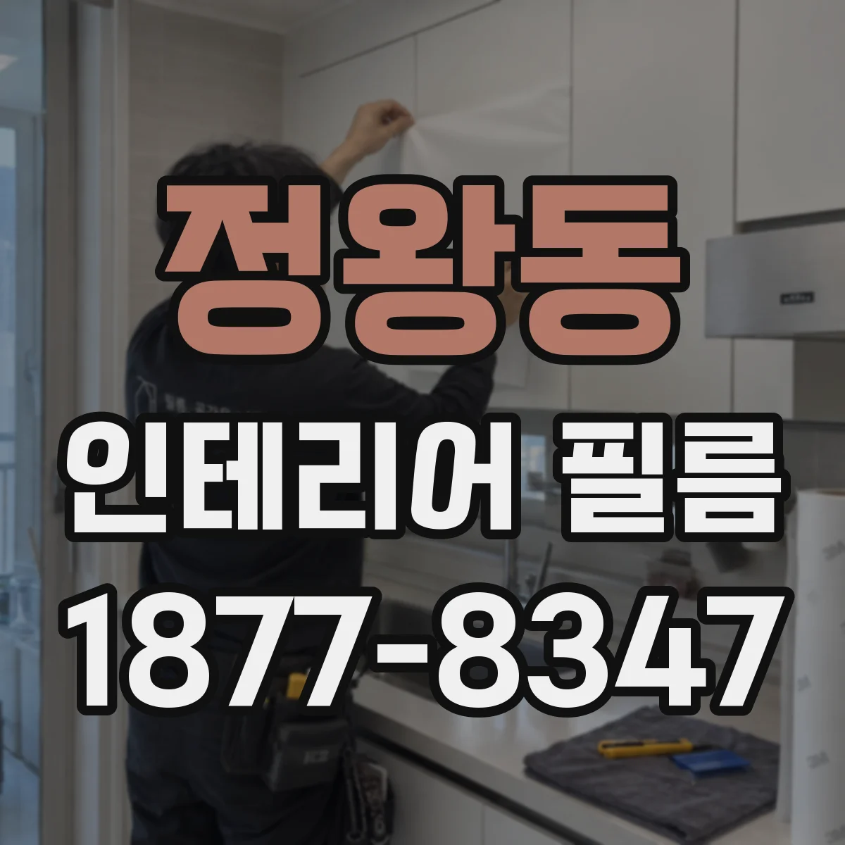 정왕동 인테리어 필름