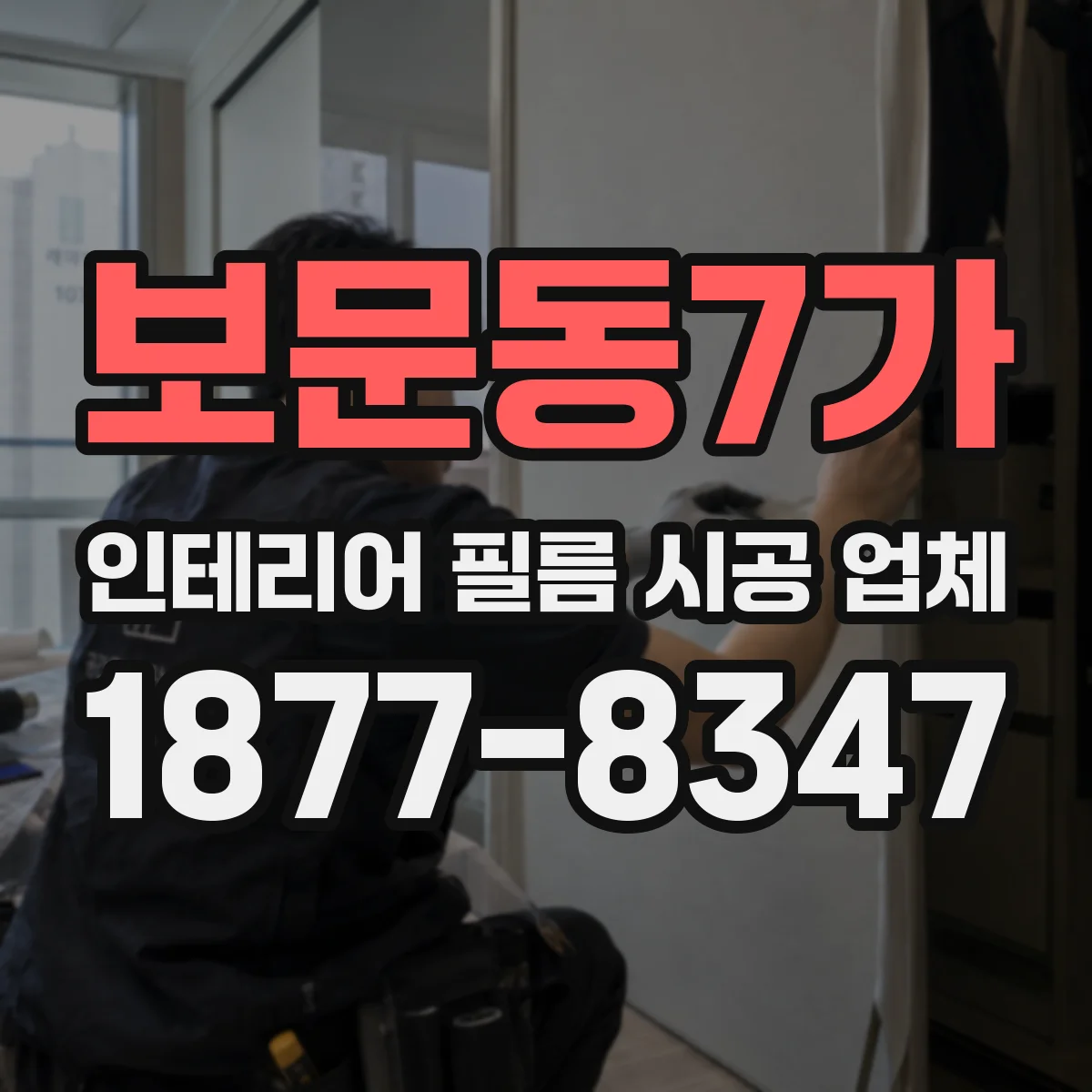 보문동7가 인테리어 필름 시공 업체