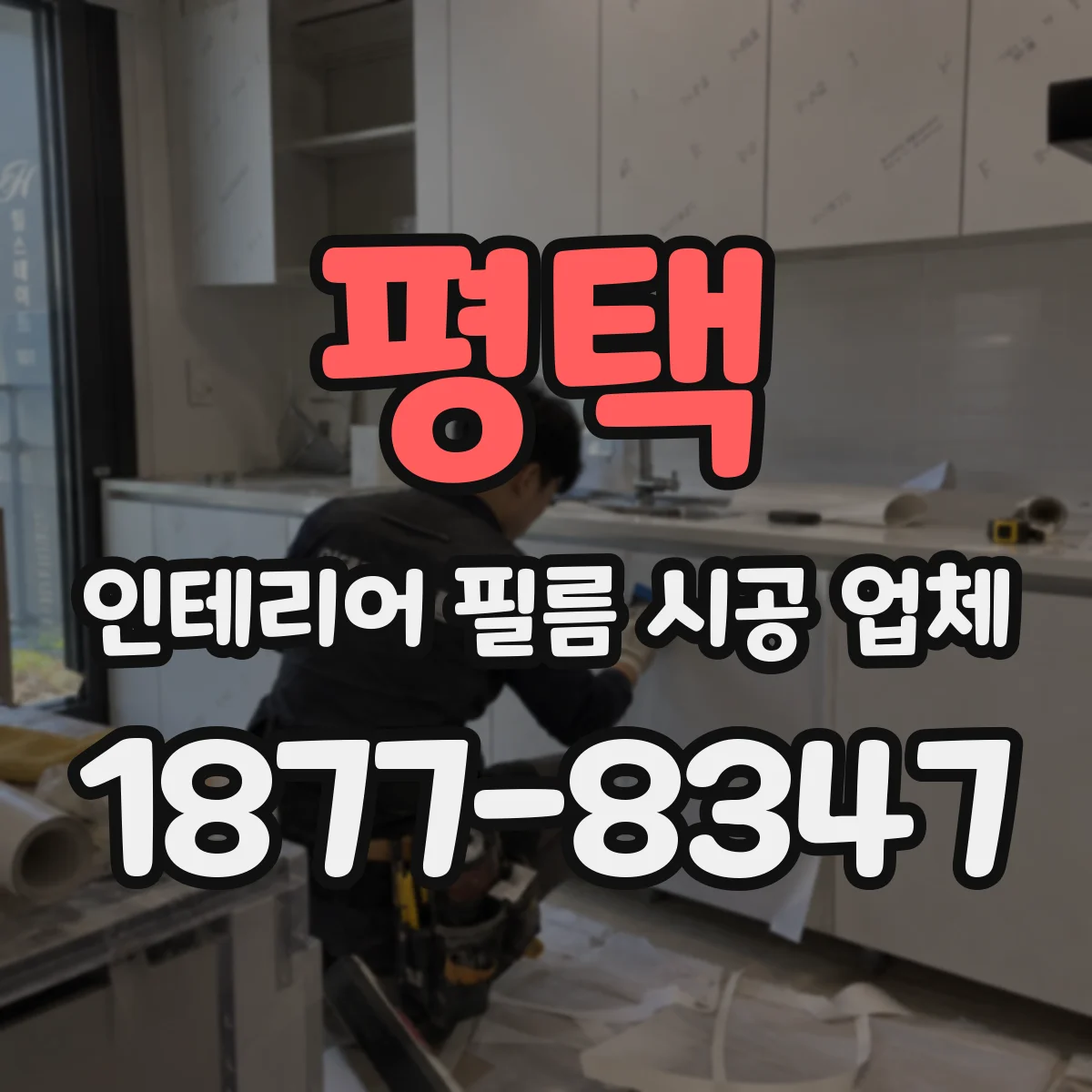 평택 인테리어 필름 시공 업체