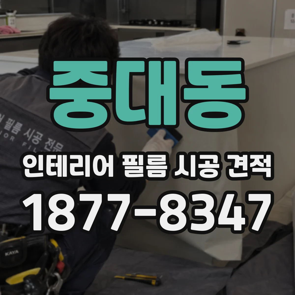 중대동 인테리어 필름 시공 견적
