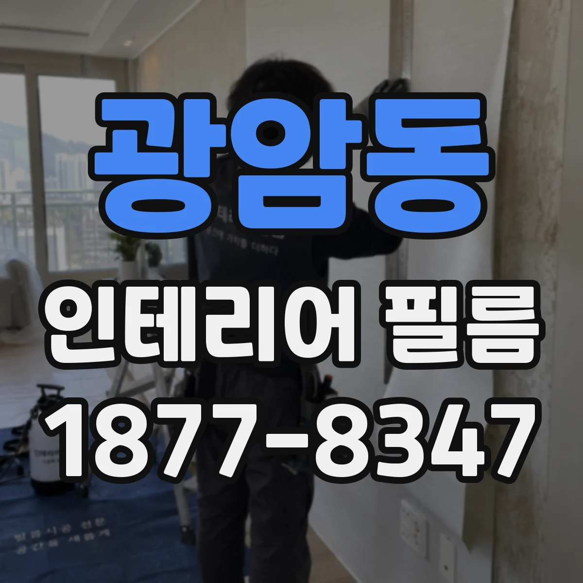 광암동 인테리어 필름