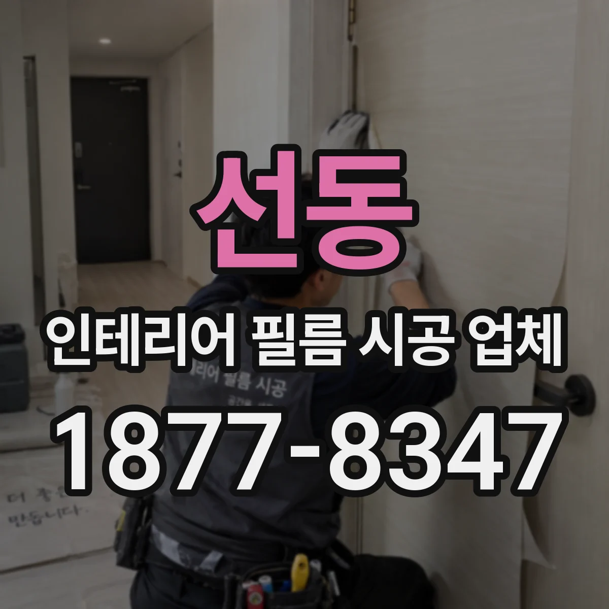 선동 인테리어 필름 시공 업체