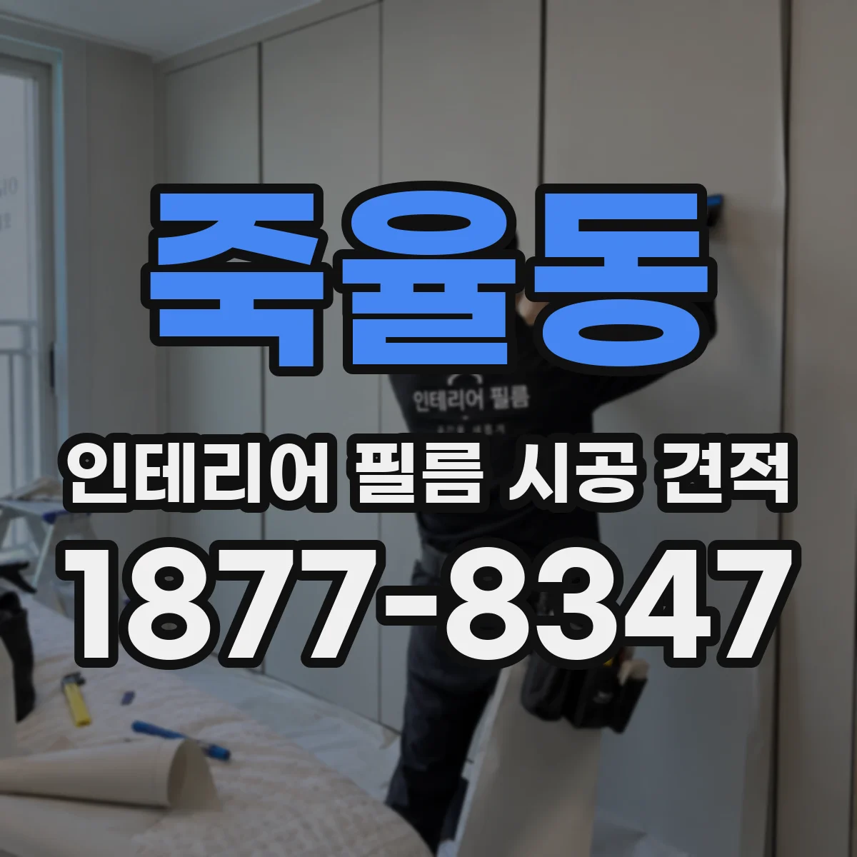 죽율동 인테리어 필름 시공 견적