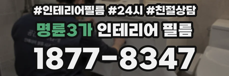 명륜3가 인테리어 필름
